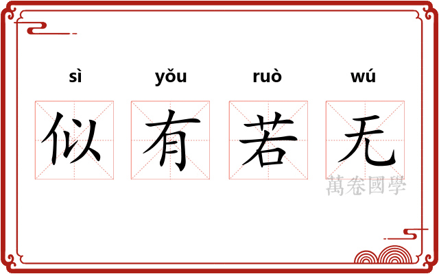 似有若无