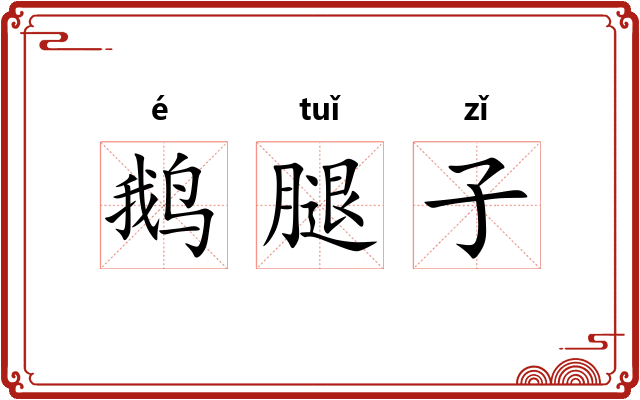 鹅腿子 鹅腿子