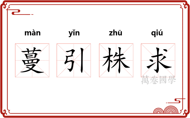 蔓引株求 蔓引株求