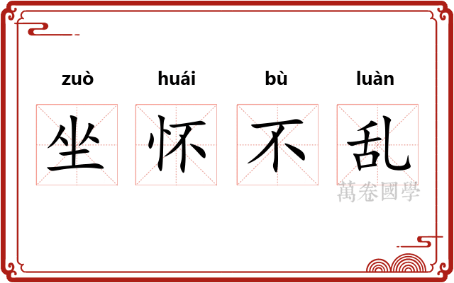 坐怀不乱 坐怀不乱