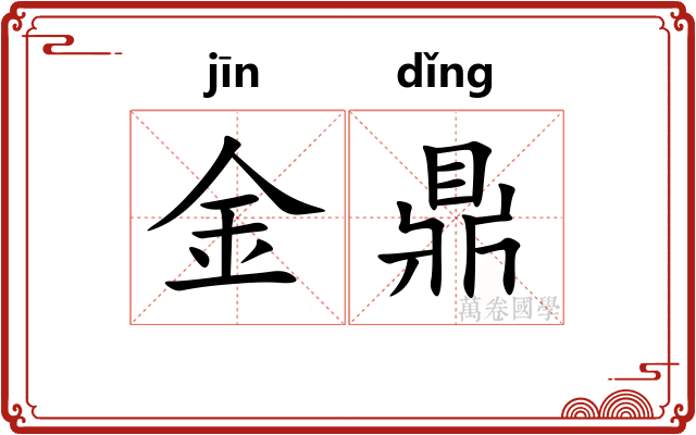 金鼎