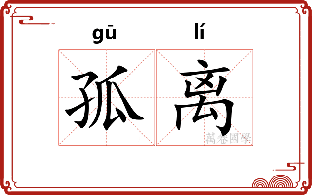 孤离 孤离