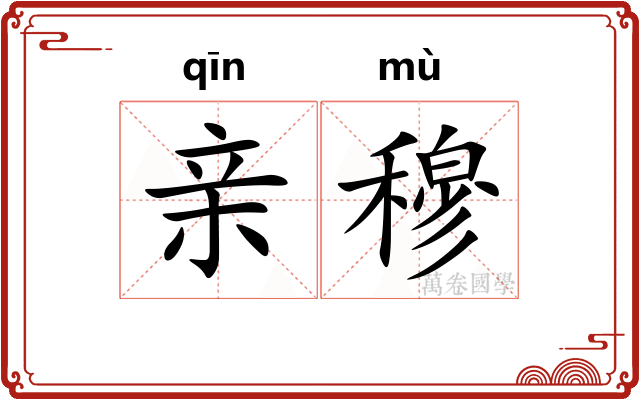 亲穆