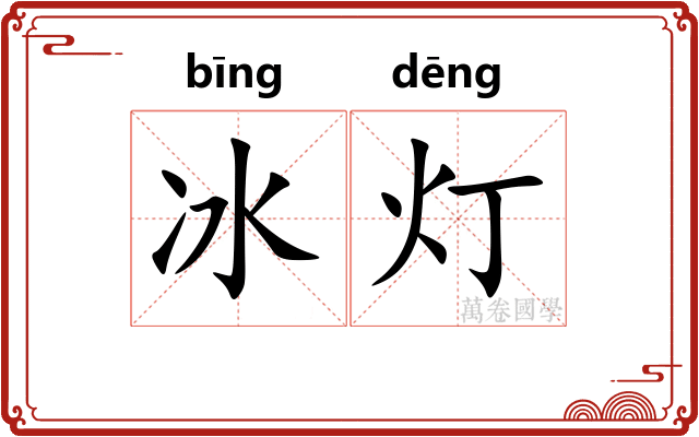 冰灯