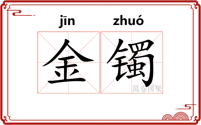 金镯
