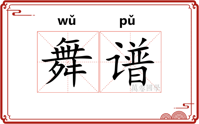 舞谱