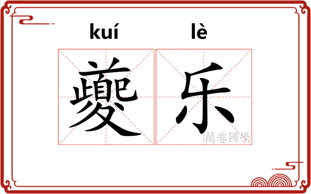 夔乐