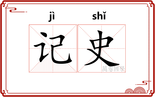 记史