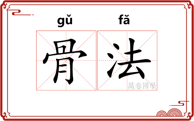 骨法