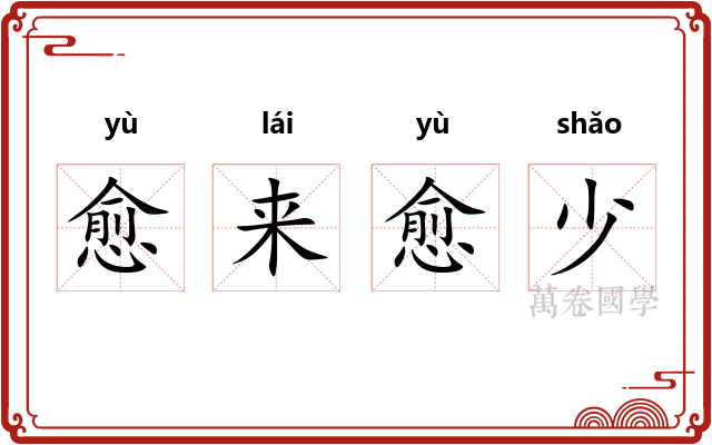愈来愈少