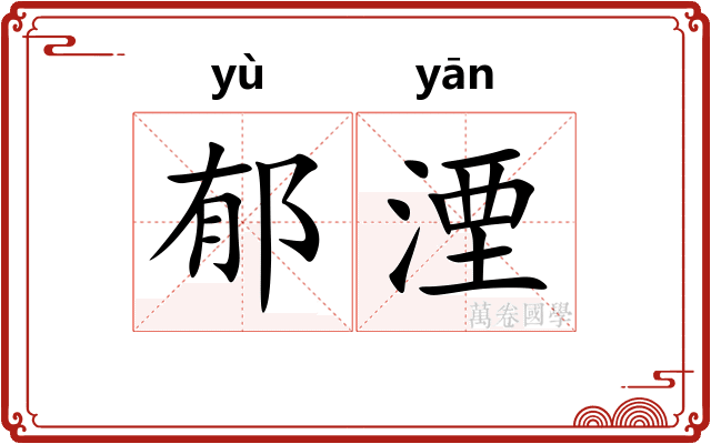 郁湮