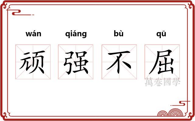 顽强不屈 顽强不屈