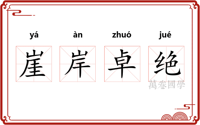 崖岸卓绝
