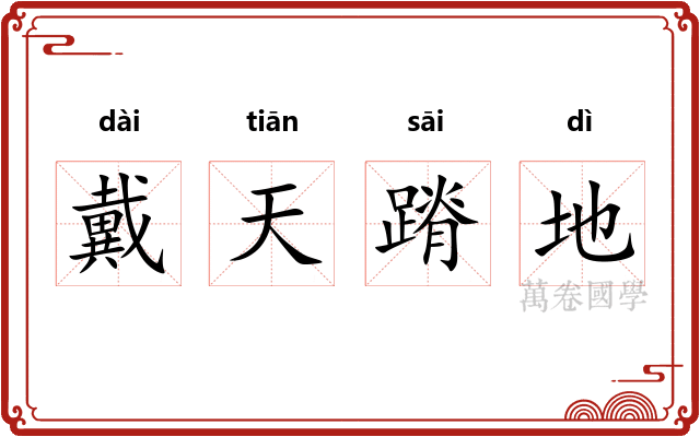 戴天蹐地