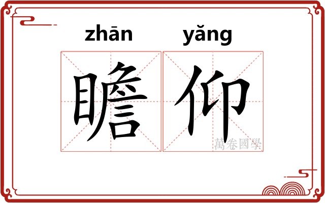 瞻仰