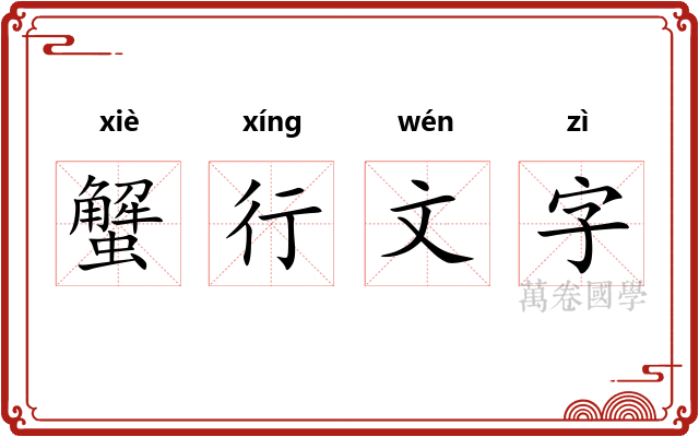 蟹行文字