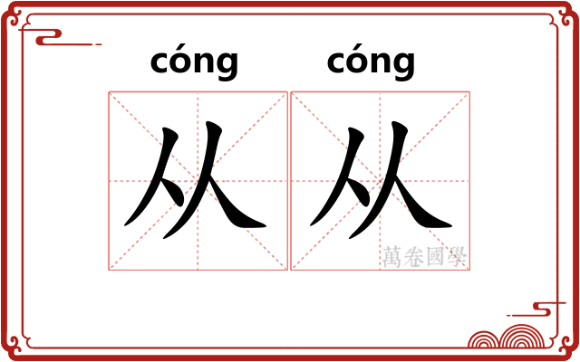 从从