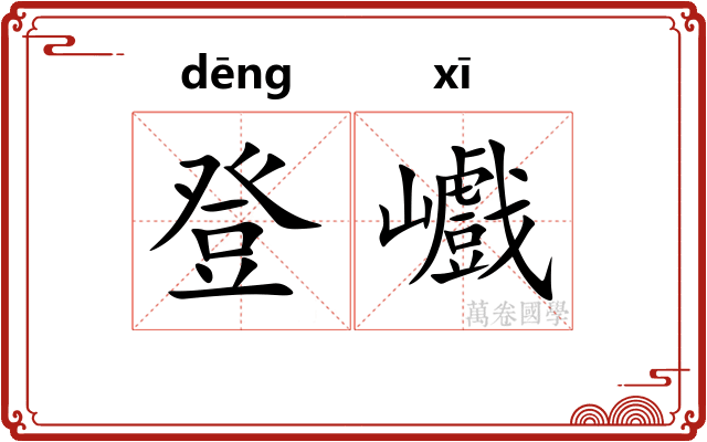 登巇