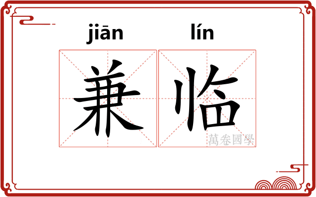 兼临