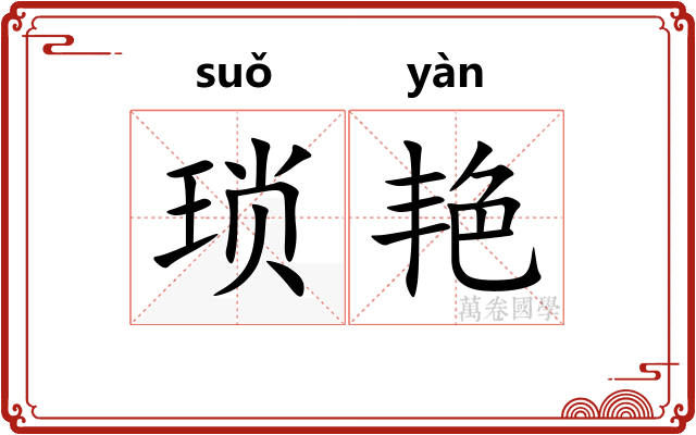 琐艳