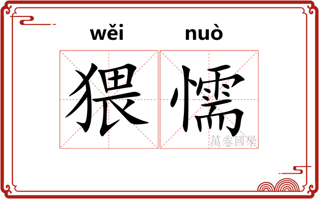 猥懦