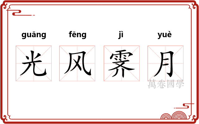 光风霁月 光风霁月