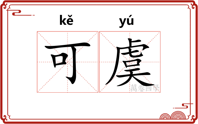 可虞