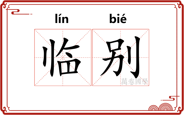 临别