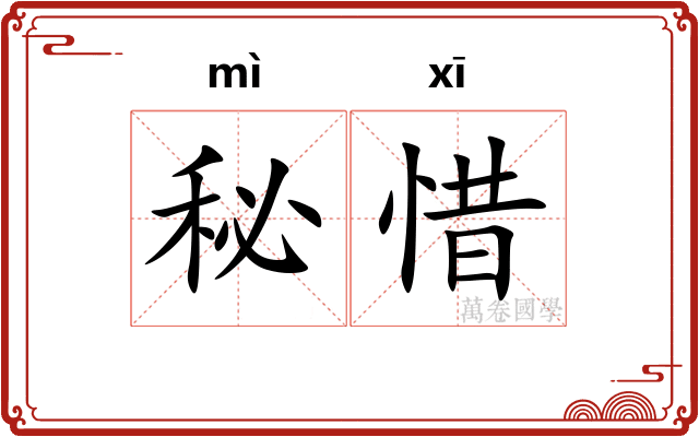秘惜