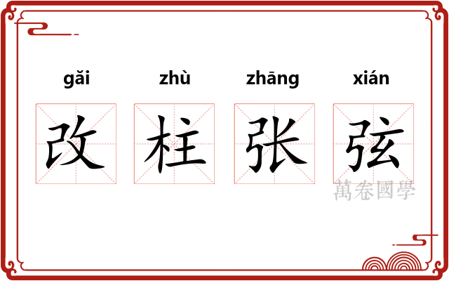 改柱张弦