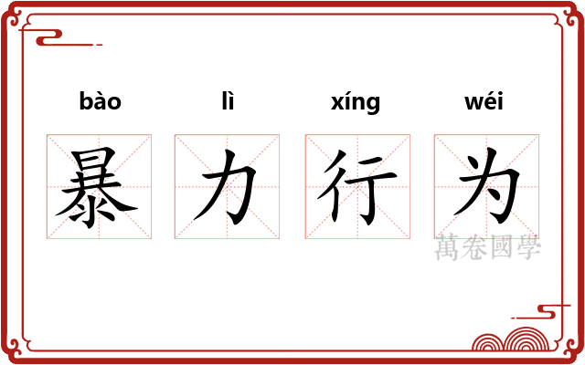 暴力行为