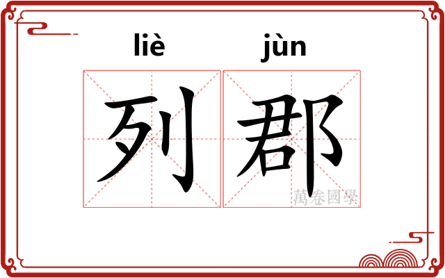 列郡