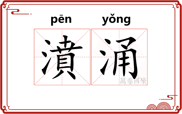 濆涌