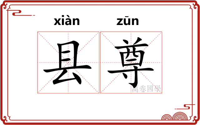县尊