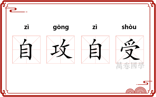 自攻自受