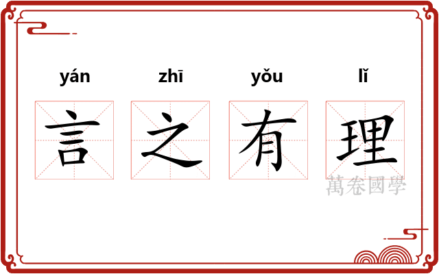 言之有理