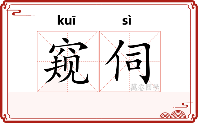窥伺