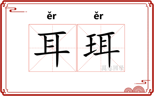 耳珥