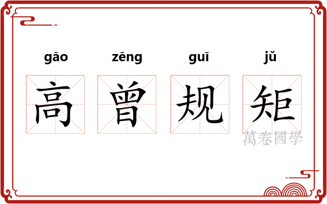 高曾规矩 高曾规矩