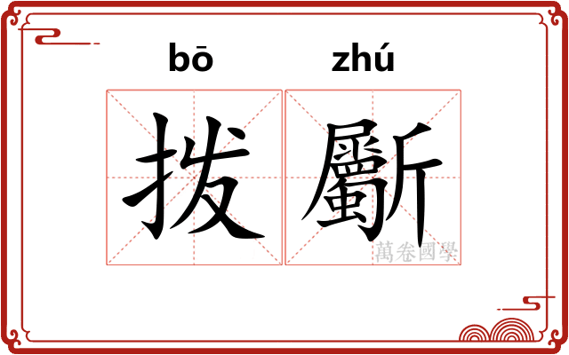 拨斸