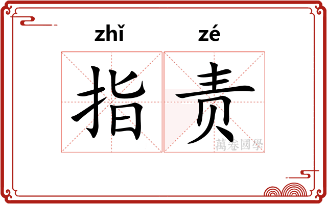 指责
