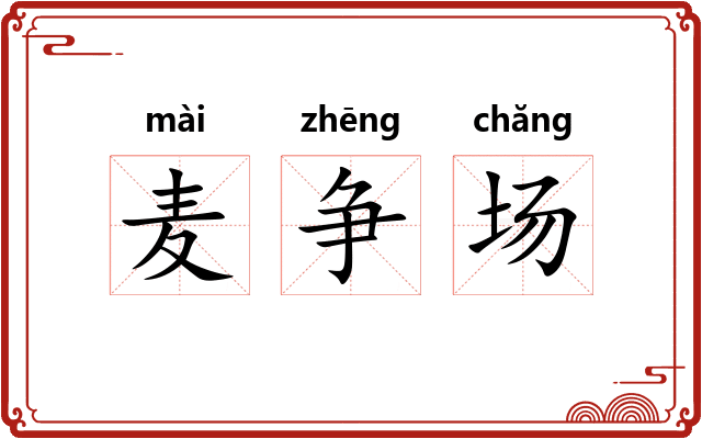 麦争场
