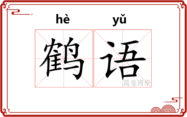 鹤语 鹤语