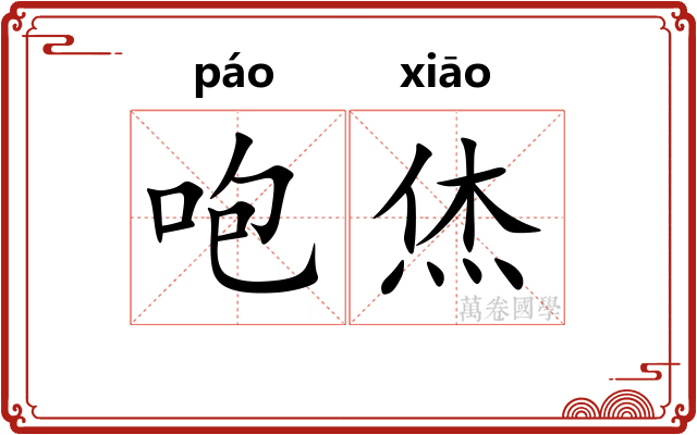 咆烋