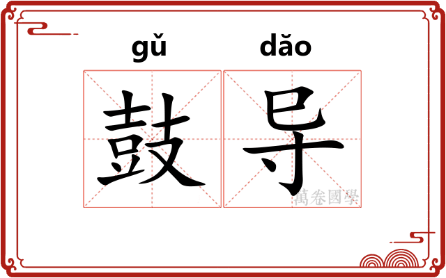 鼓导