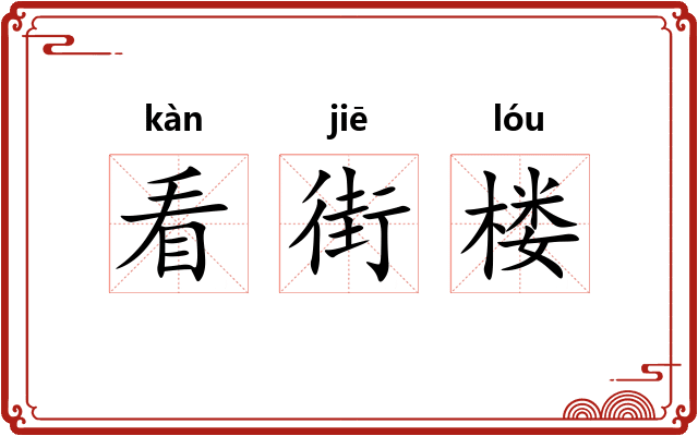 看街楼