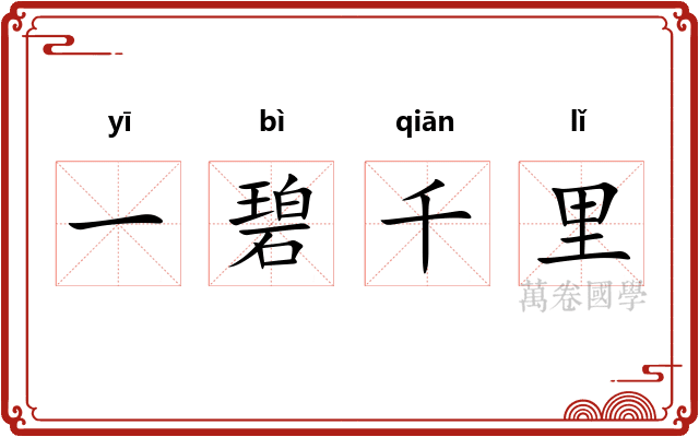 一碧千里