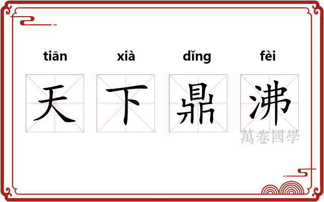 天下鼎沸