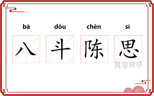 八斗陈思