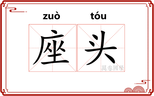 座头